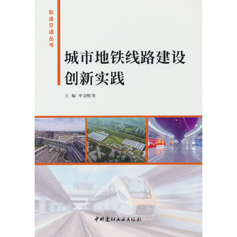 正版新书】城市地铁线路建设创新实践申文明等主编9787516036433