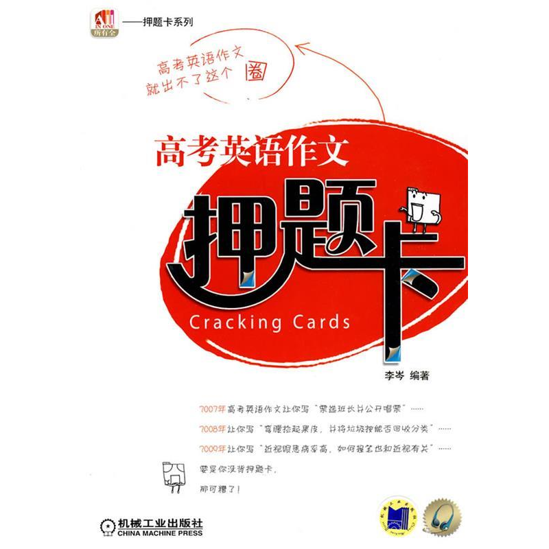 正版新书】高考英语作文压题卡李岑9787111305019