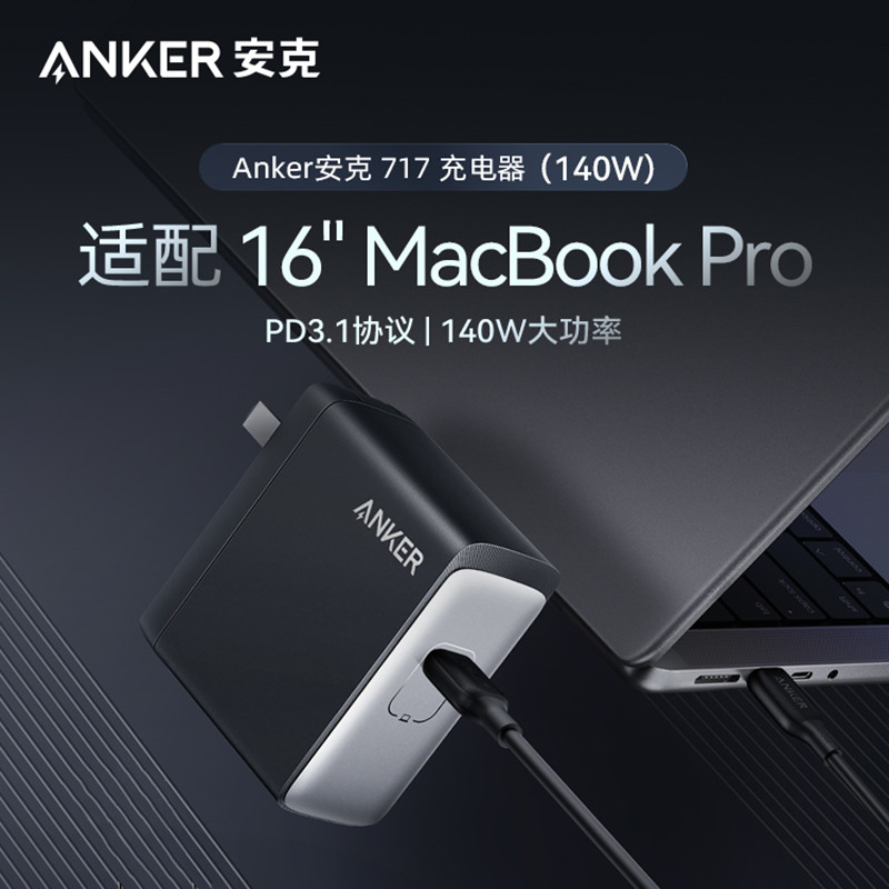 Anker安克717充电器140W手机单口Typec接口充电器适用于苹果Macbookpro16笔记本充电头PD3.1高清大图