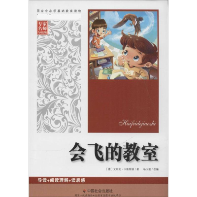 [M]会飞的教室-9787508748030