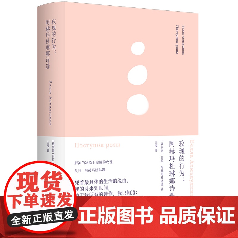俄耳甫斯诗译丛:玫瑰的行为:阿赫玛杜琳娜诗选 [俄罗斯]高清大图