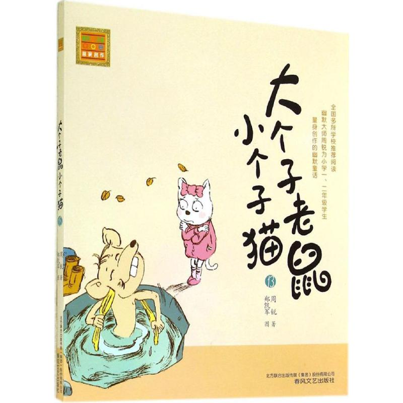 醉染图书大个子老鼠小个子猫9787531346616高清大图
