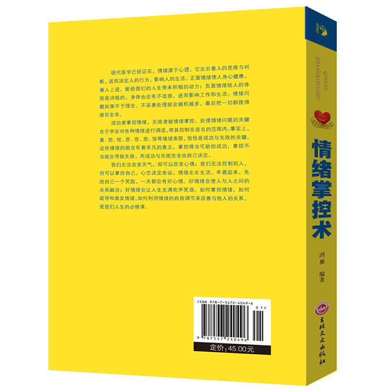 [正版]情绪掌控术 控制清晰调整心态 情绪调节 消极情绪疗法 个人修养 修心养性 心理学 励志书籍高清大图