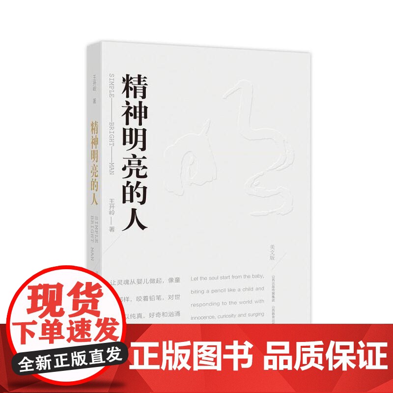 精神明亮的人 王开岭著 王开岭散文随笔自选集 中国校园的精神启蒙书和美文鉴赏书 现当代文学书
