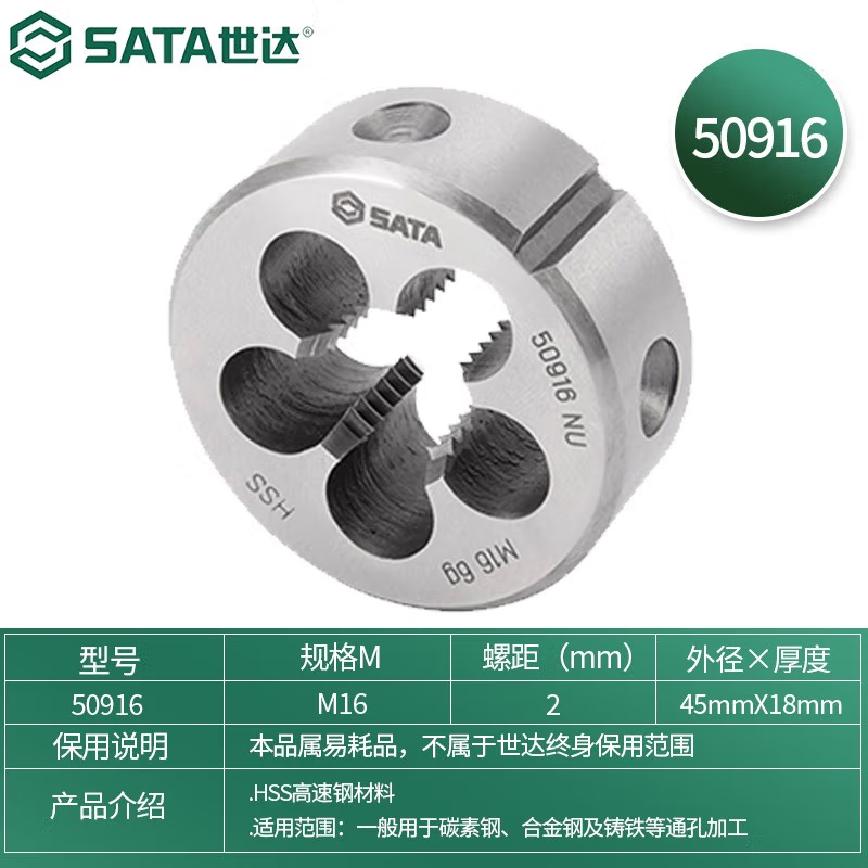 世达(SATA) 50916 高速钢粗牙圆板牙M16×2.0MM