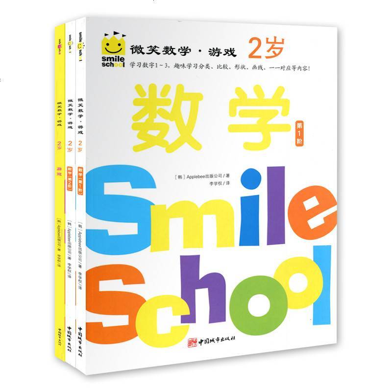 正版微笑数学 游戏2岁 全3册 幼儿数学启蒙绘本儿童数学思维训练游戏数学幼小衔接学前数学准备教材数学描红畅报价 参数 图片 视频 怎么样 问答 苏宁易购
