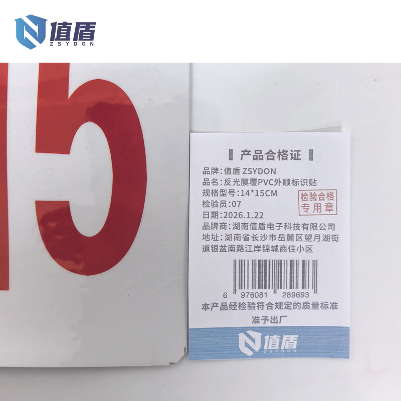值盾 ZSYDON 反光膜覆PVC外顺标识贴 14*15CM 个高清大图