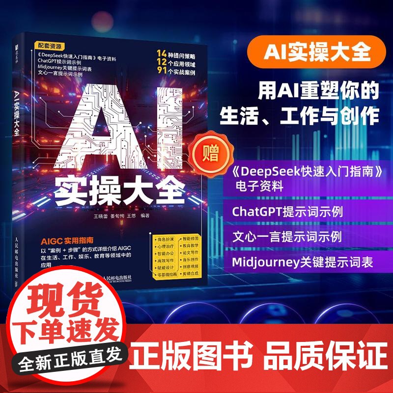 AI实操大全 aigc实用指南deepseek教程ai写作提问豆包GPT文心一言提示词提问工程师人工智能书籍