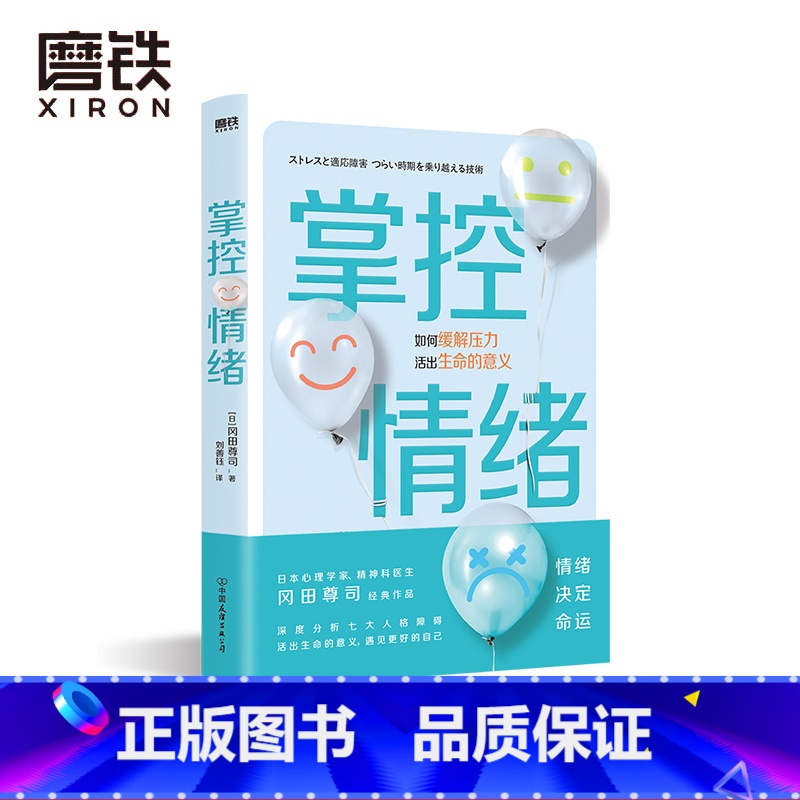 【正版】掌控情绪 日本心理学家 精神科医生冈田尊司 继 奇葩心理学 把不安当作朋友 后 深度分析七大人格障碍 教你活