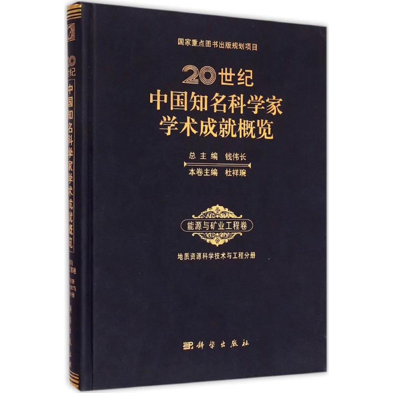 醉染图书20世纪中国知名科学家学术成就概览9787030430489高清大图