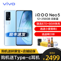 vivo iQOO Neo5 12+256G 云影蓝 5G新品手机 强悍芯能 生而为赢 高通骁龙870+独立显示芯片 66W超快闪充 性能超体 强悍出击 iqooneo5手机
