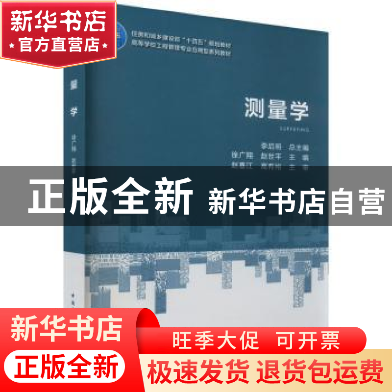 正版 测量学 徐广翔 赵世平 中国建筑工业出版社 9787112276066