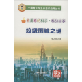 垃圾围城之谜