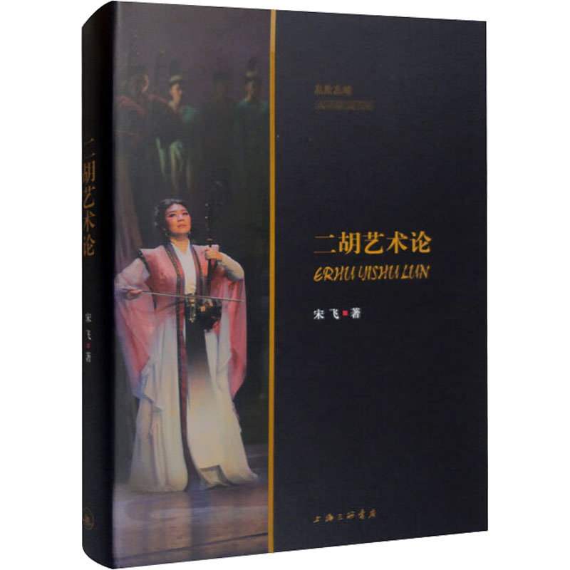 醉染图书二胡艺术论9787542677334