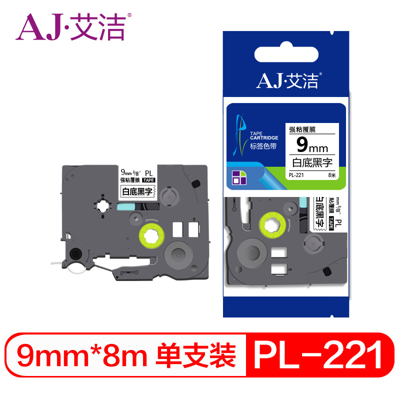 艾洁 标签带9mm标签纸色带PL-221 适用兄弟 标签机色带9mm白底黑字 TZe-221