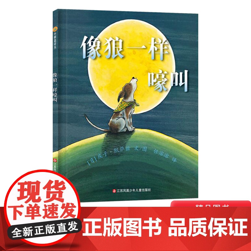 像狼一样嚎叫硬壳精装图画书东方娃娃绘本3岁以上亲子共读正版童书