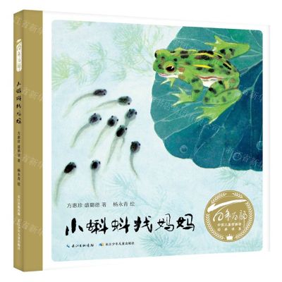 [N]小蝌蚪找妈妈(精)/百年百部中国儿童图画书经典书系-9787572115691