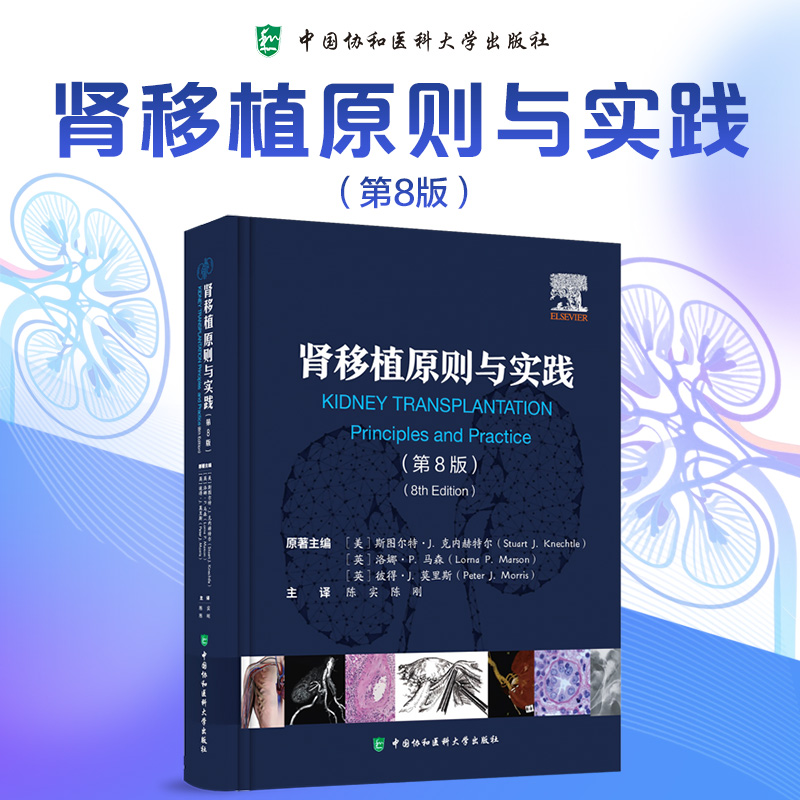 正版新书】肾移植原则与实践(第8版)(美)斯图尔特·J.克内赫特尔(S