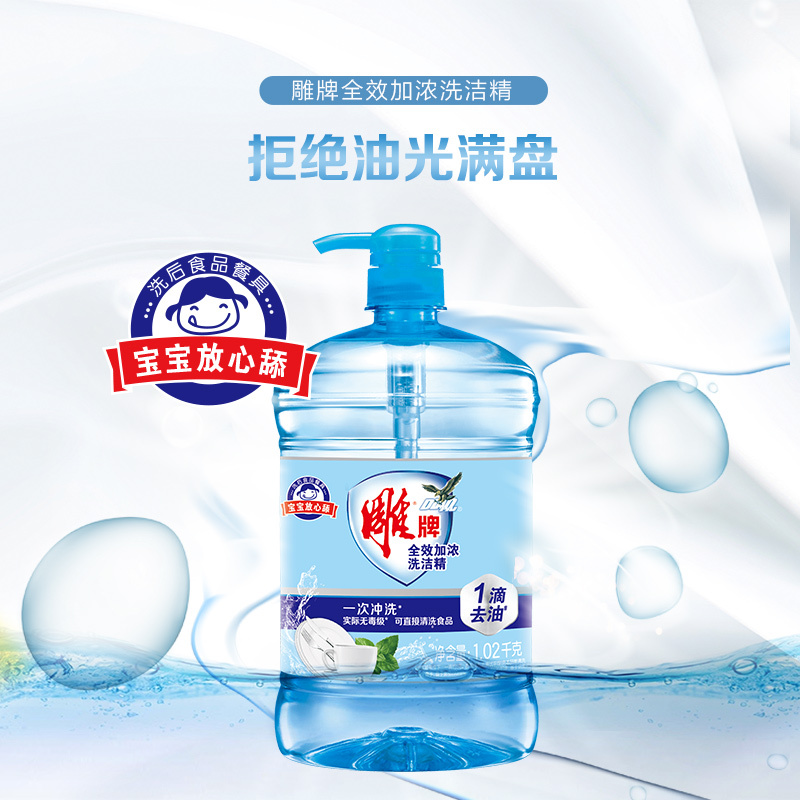 雕牌全效加浓洗洁精1.02kg*3多效活性物快速去油食品用洗洁精易冲洗无残留