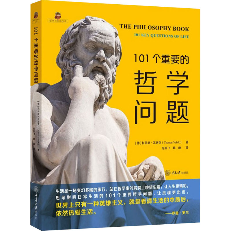 [M]101个重要的哲学问题 (德)托马斯·瓦斯克 著 包向飞,姚璇 译 -9787568930871高清大图