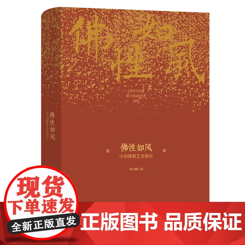 佛性如风:中国佛教艺术研究 邓启耀 著 商务印书馆高清大图