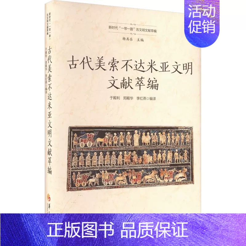 【正版】古代美索不达米亚文明文献萃编 于殿利,郑殿华,李红燕 等 编 华夏出版社有限公司 外国历史 历史知识读物