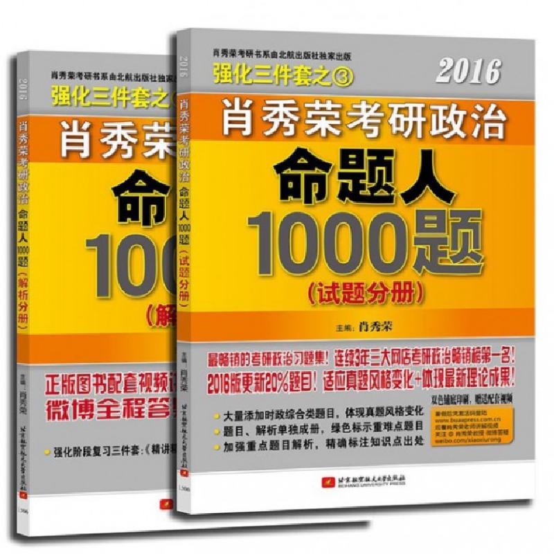 正版新书】2016肖秀荣考研政治命题人1000题(共2册)肖秀荣9787512