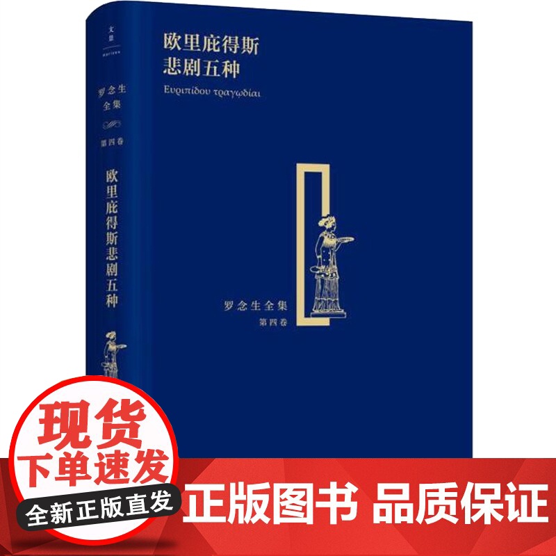 欧里庇得斯悲剧五种 精装 罗念生全集 第4卷 [古希腊]欧里庇得斯 著 罗念生 译 文学艺术 正版图书 上海人民出版社高清大图