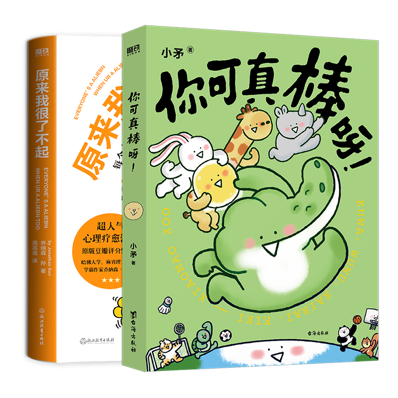 [正版]2册你可真棒呀+原来我很了不起 漫画书籍 心理疗愈漫画 可爱治愈温馨漫画书图书 书籍高清大图