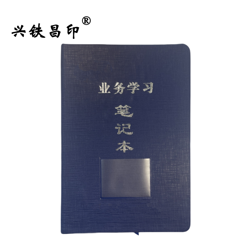 兴铁昌印 定制职工学习笔记本 32K 本高清大图