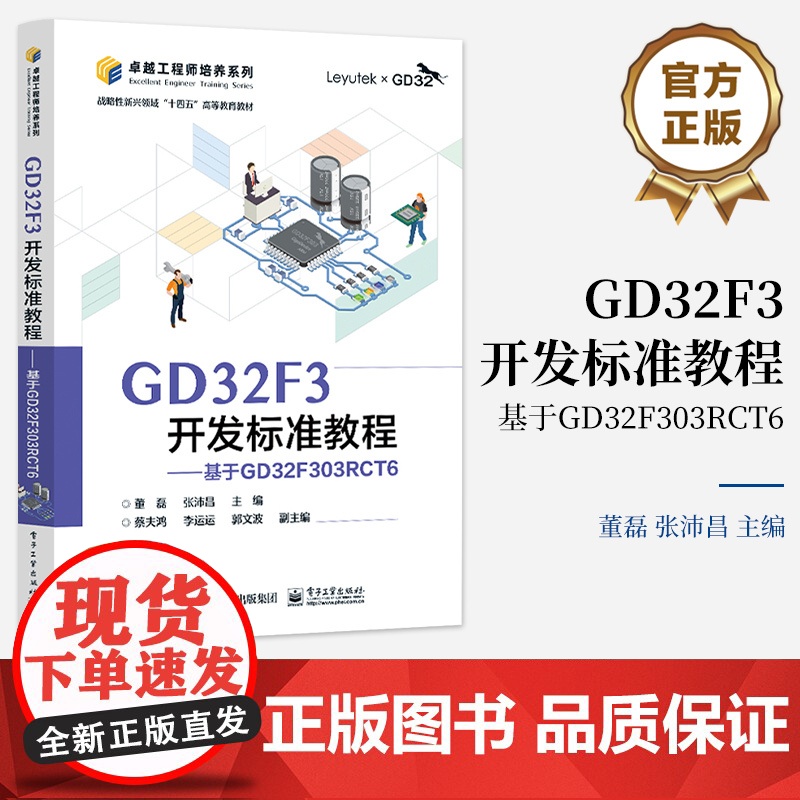 店 GD32F3开发标准教程 基于GD32F303RCT6 GD32F30x系列微控制器基本原理应用 微控制器系统设计参高清大图