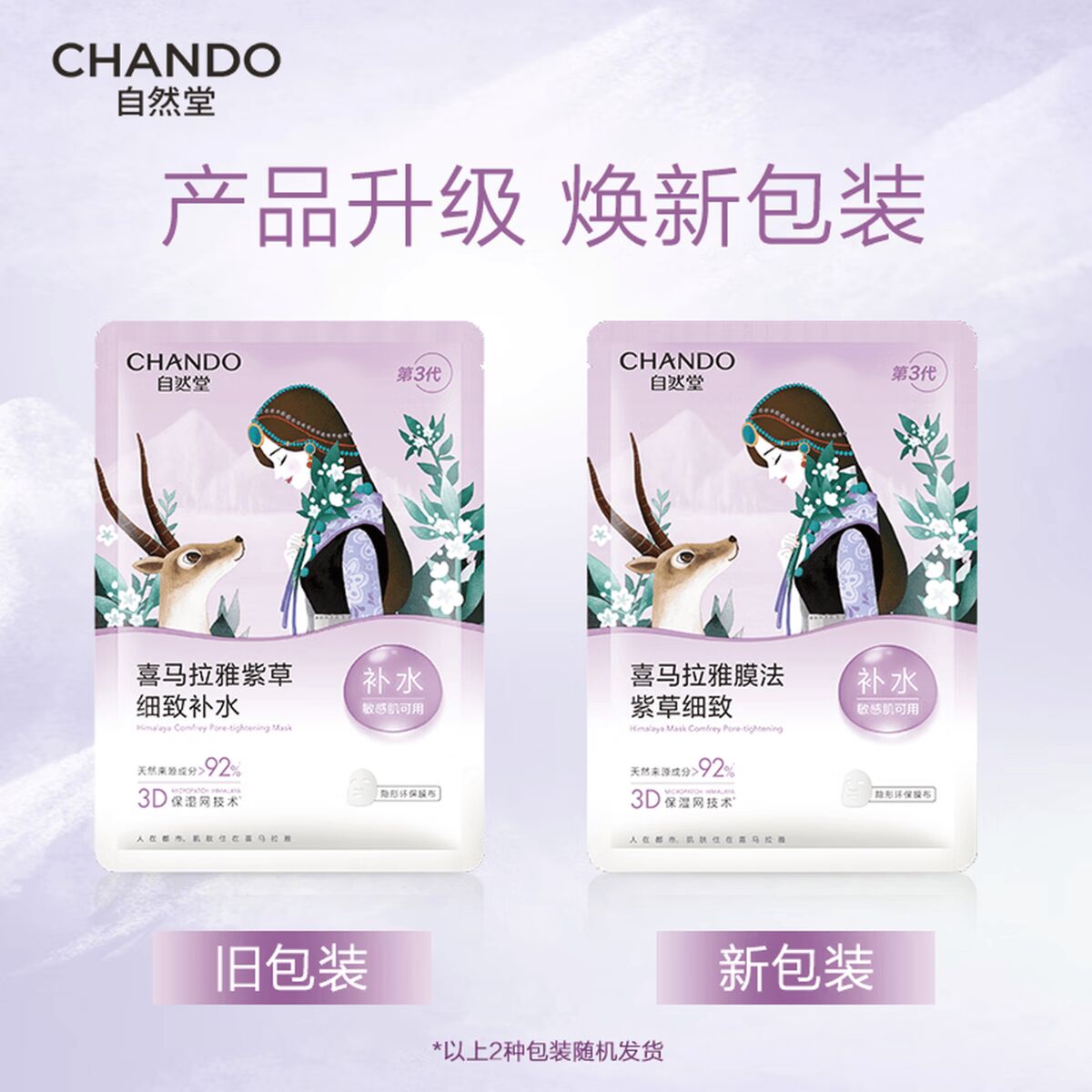 自然堂 喜马拉雅 雪域紫草面膜26ml*5片细致毛孔敏肌可用高清大图