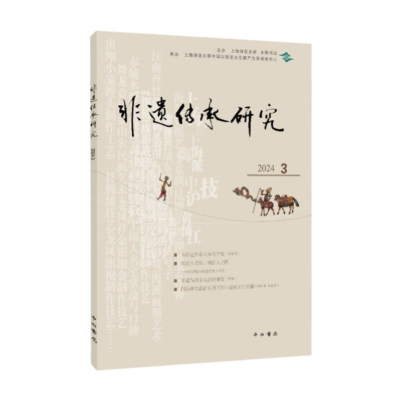 正版新书】非遗传承研究 2024 3陆建非 编9787547522899