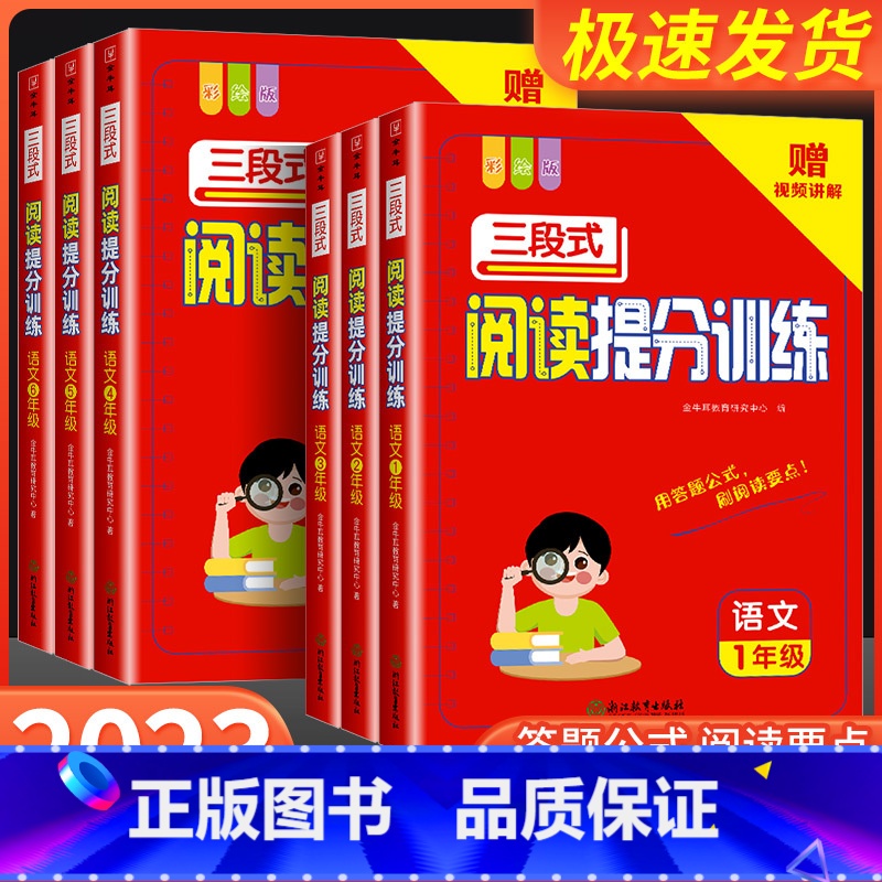 【语文】阅读提分训练+【语文】阅读答题公式 小学三年级 【正版】2023秋 语文三段式阅读提分训练小学一二三四五六年级阅