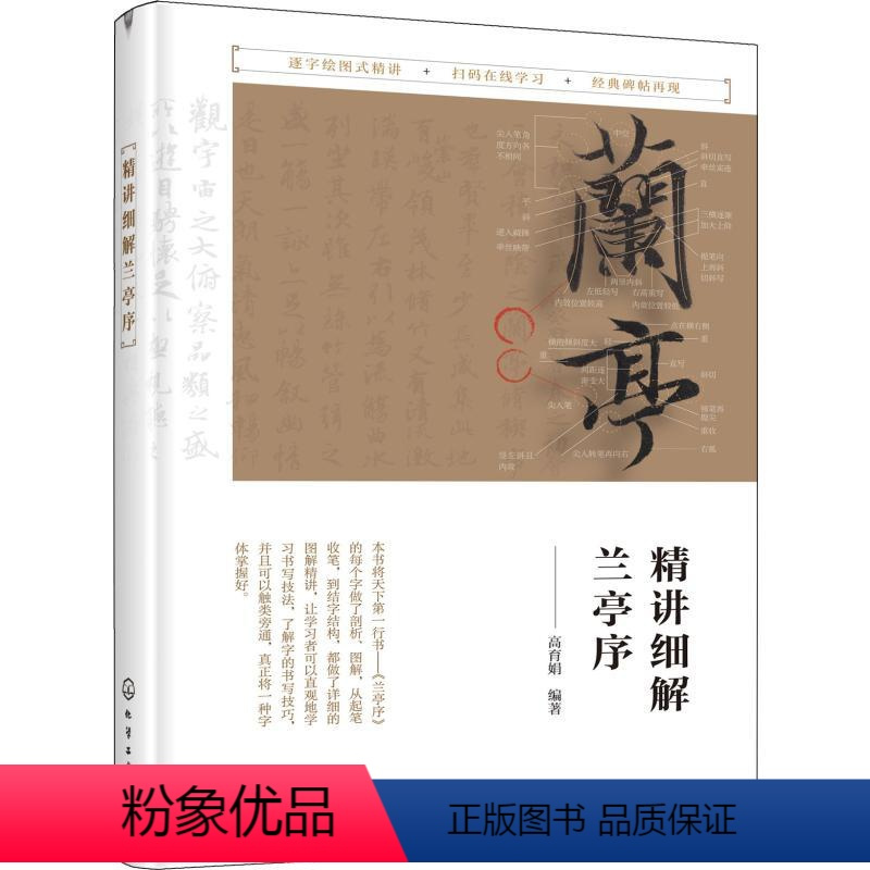 [正版]精讲细解兰亭序