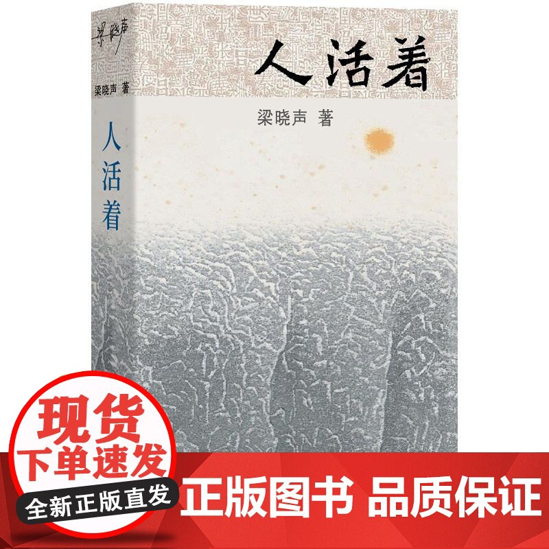 人活着 梁晓声 著 新时代中国式生活的奠基作 《人世间》感动中国获大奖无数 新代表作讲中式活法《人活着》 中国人生哲学书高清大图