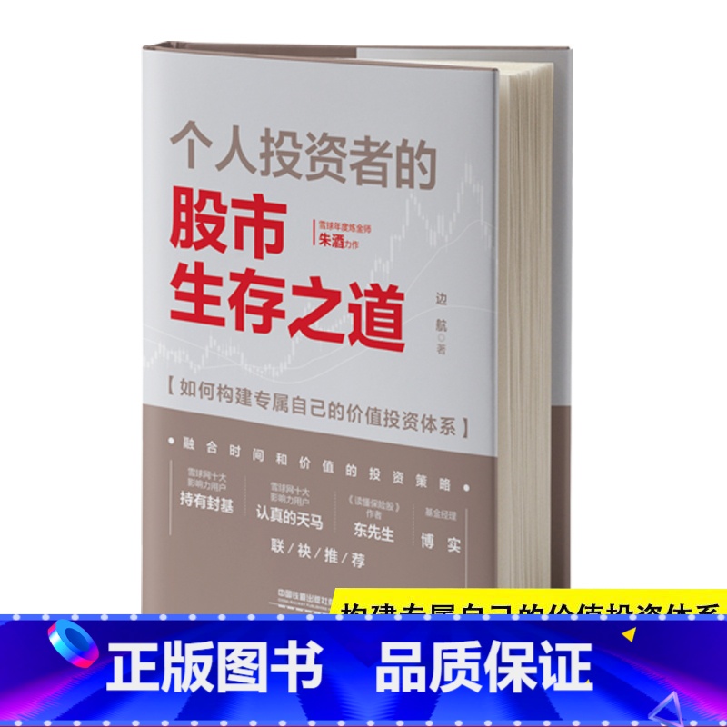 【正版】书籍 个人投资者的股市生存之道 边航新手股票入门基础知识与技巧股市趋势技术分析股票基金投资入门与实战技巧从零开