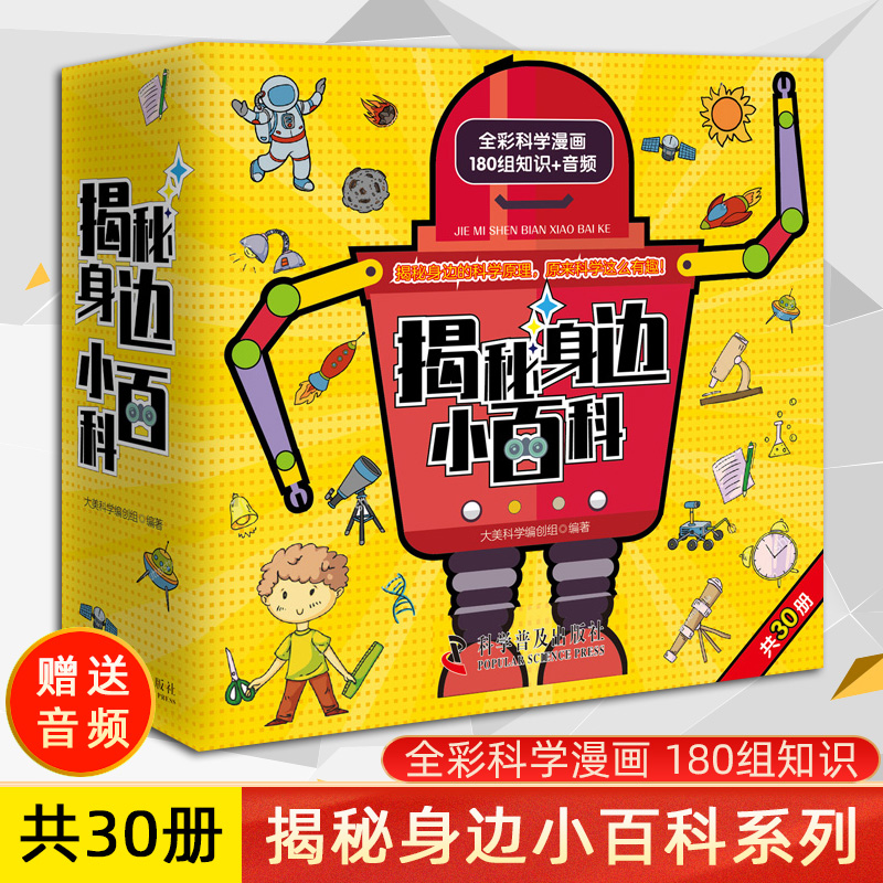 醉染图书揭秘身边小百科(全30册)9787110099919高清大图