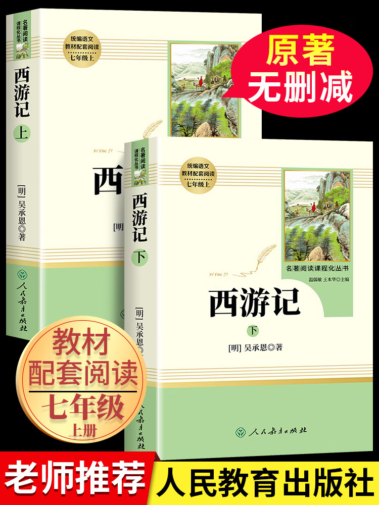 西游记原著正版人民教育 初中生版七年级上册必读课外书全套人教版 初一文言文100回无删减版书籍文学名著一百7年级