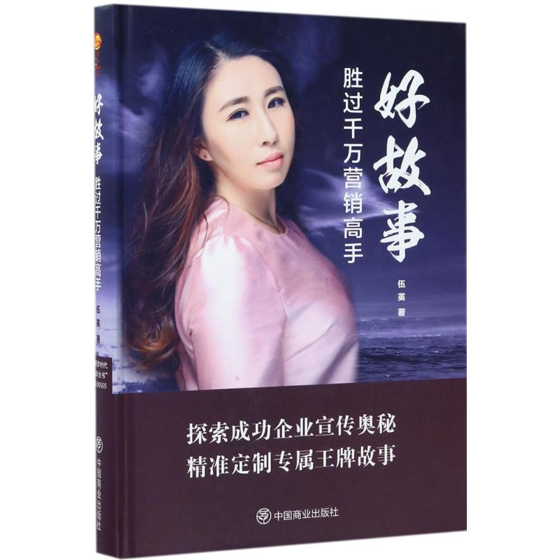 醉染图书好故事胜过千万营销高手9787504495730高清大图