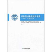 国际货币基金组织手册 伯恩哈德.佛里茨-克罗科 著 葛华勇 译 经管、励志 文轩网