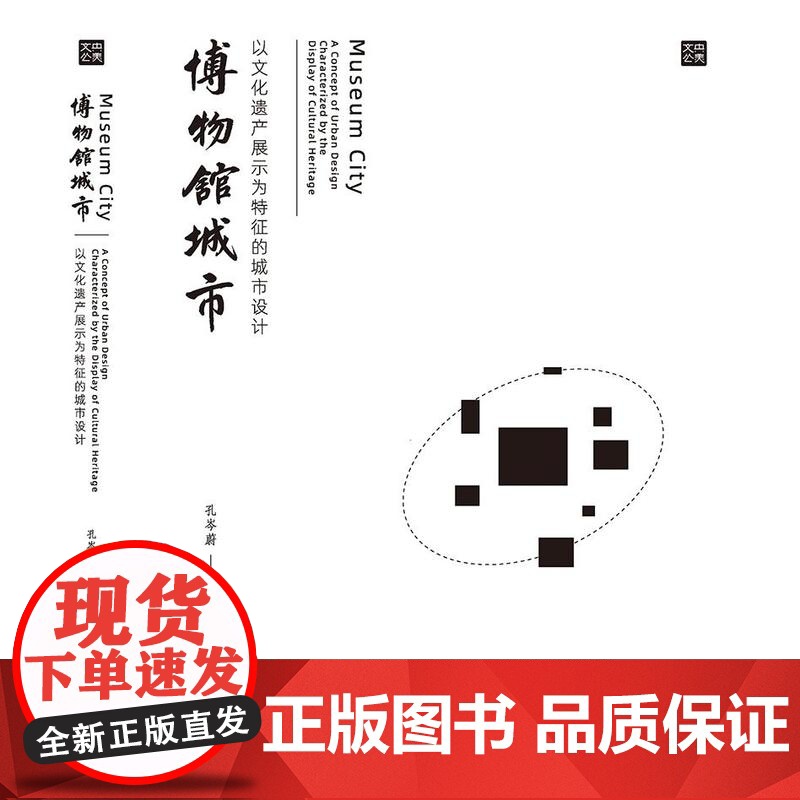 博物馆城市 以文化遗产展示为特征的城市设计高清大图