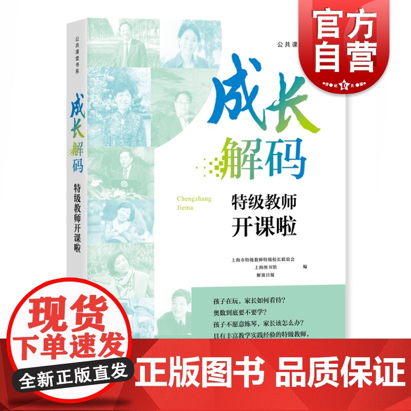 成长解码 特级教师开课啦 特级教师开课啦系列讲座 教师用书 中小学生教育学 学生管理上海图书馆 上海教育出版社高清大图