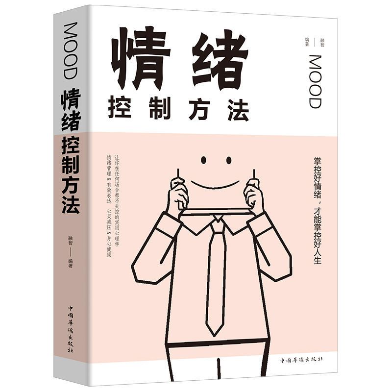 情绪控制方法 情绪控制方法如何控制自己的情绪自控力情绪管理书励志人生书籍