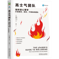 【预售】【预售结束时间：2025-12-15 00:00:00】高士气团队：用积极心理学打造稳定、高效、不倦怠的团队