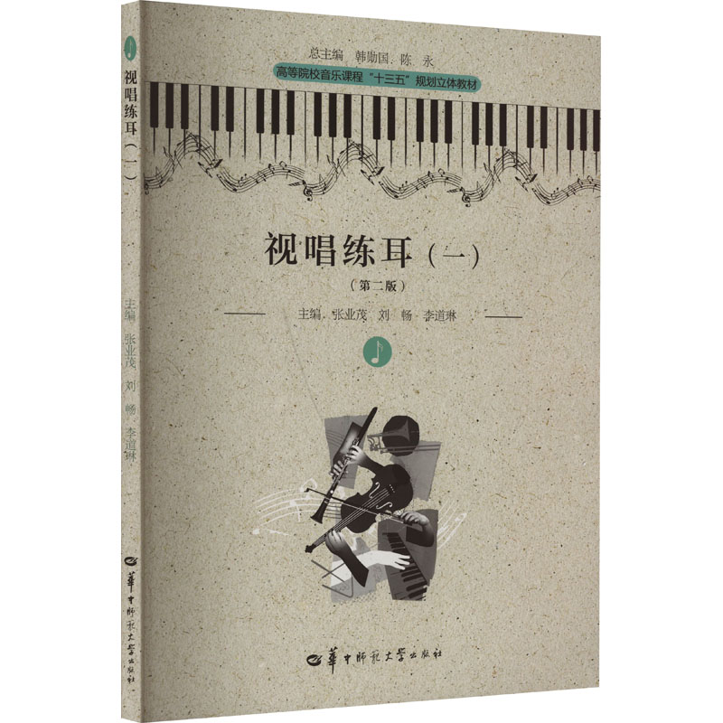 [M]视唱练耳(1)(第2版)-9787562283331高清大图