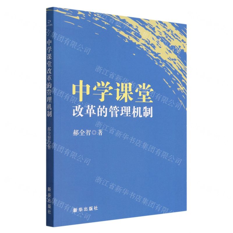 【N】中学课堂改革的管理机制-9787516667880