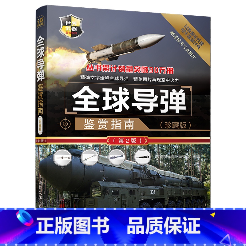 【正版】导弹鉴赏指南 珍藏版 第2版 深度军事编委会著 军事爱好者收藏书军事书籍
