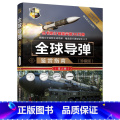 【正版】导弹鉴赏指南 珍藏版 第2版 深度军事编委会著 军事爱好者收藏书军2好南