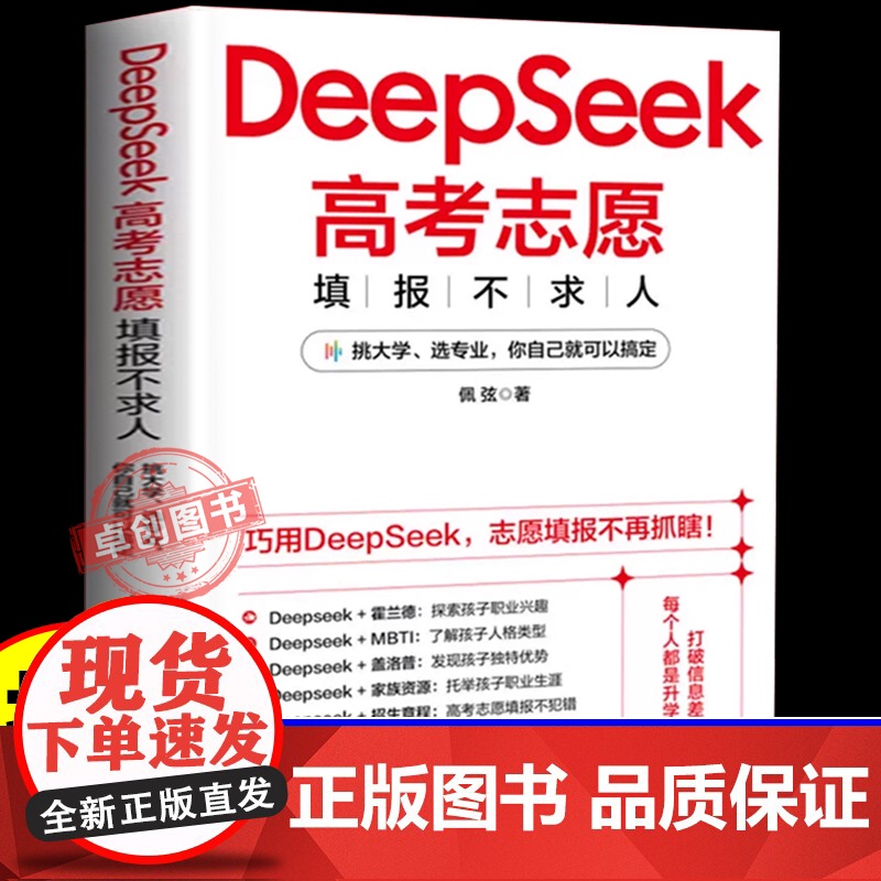 DeepSeek高考志愿填报不求人2025年新高考报考指导书指南一本通手册名校图册985211走进大学城百所名校解析大学高清大图